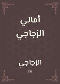 أمالي الزجاجي (eBook, ePUB)