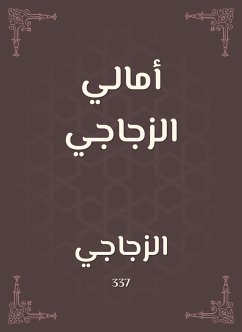 أمالي الزجاجي (eBook, ePUB) - الزجاجي