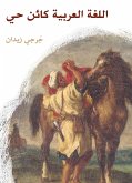 اللغة العربية كائن حي (eBook, ePUB)