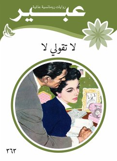 لا تقولي لا (eBook, ePUB) - عبير, روايات