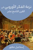 نزعة الفكر الأوروبي في القرن التاسع عشر (eBook, ePUB)