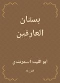 بستان العارفين (eBook, ePUB)