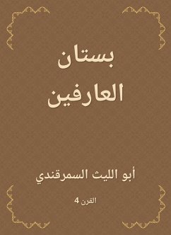 بستان العارفين (eBook, ePUB) - السمرقندي, أبو الليث