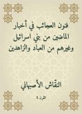 فنون العجائب في أخبار الماضين من بني اسرائيل وغيرهم من العباد والزاهدين (eBook, ePUB)