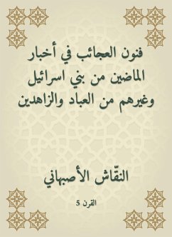 فنون العجائب في أخبار الماضين من بني اسرائيل وغيرهم من العباد والزاهدين (eBook, ePUB) - الأصبهاني, النقاش