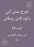 شرح سنن أبي داود لابن رسلان (eBook, ePUB)