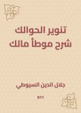 تنوير الحوالك شرح موطأ مالك (eBook, ePUB)