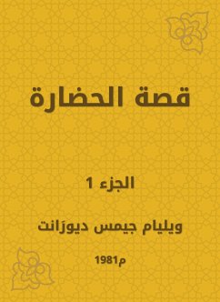 قصة الحضارة (eBook, ePUB) - ديورَانت, ويليام جيمس