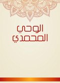 الوحي المحمدي (eBook, ePUB)