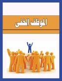 الموظف الخفى (eBook, ePUB)