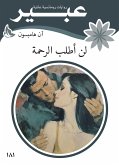 لن أطلب الرحمة (eBook, ePUB)