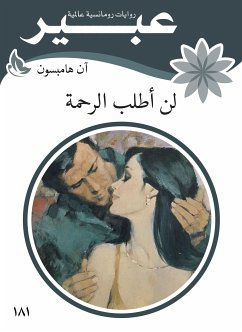 لن أطلب الرحمة (eBook, ePUB) - هامبسون, آن