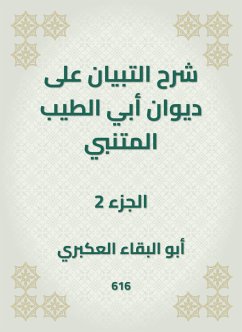 شرح التبيان على ديوان أبي الطيب المتنبي (eBook, ePUB) - العكبري, أبو البقاء