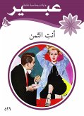 أنت الثمن (eBook, ePUB)