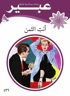 أنت الثمن (eBook, ePUB) - بيانشين, هيلين