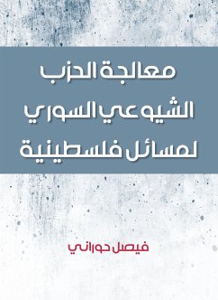 معالجة الحزب الشيوعي السوري لمسائل فلسطينية (eBook, ePUB) - حوراني, فيصل