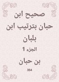 صحيح ابن حبان بترتيب ابن بلبان (eBook, ePUB)