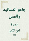 جامع المسانيد والسنن (eBook, ePUB)