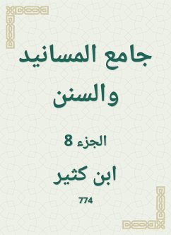 جامع المسانيد والسنن (eBook, ePUB) - كثير, ابن