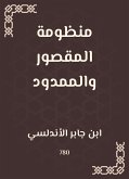 منظومة المقصور والممدود (eBook, ePUB)