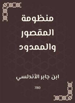 منظومة المقصور والممدود (eBook, ePUB) - الأندلسي, ابن جابر