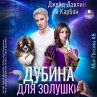 Dubina dlya Zolushki (MP3-Download) - Bild 1