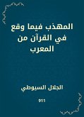 المهذب فيما وقع في القرآن من المعرب (eBook, ePUB)