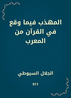 المهذب فيما وقع في القرآن من المعرب (eBook, ePUB) - السيوطي, جلال الدين