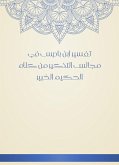 The interpretation of Ibn Badis in the councils of reminder from the words of the expert, the expert (eBook, ePUB)