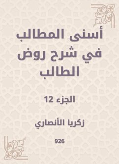 أسنى المطالب في شرح روض الطالب (eBook, ePUB) - الأنصاري, زكريا