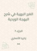 الغرر البهية في شرح البهجة الوردية (eBook, ePUB)