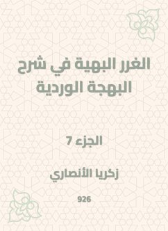 الغرر البهية في شرح البهجة الوردية (eBook, ePUB) - الأنصاري, زكريا