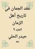 عقد الجمان في تاريخ أهل الزمان (eBook, ePUB)