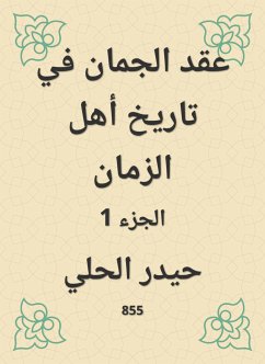 عقد الجمان في تاريخ أهل الزمان (eBook, ePUB) - الحلي, حيدر