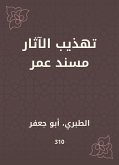 تهذيب الآثار مسند عمر (eBook, ePUB)