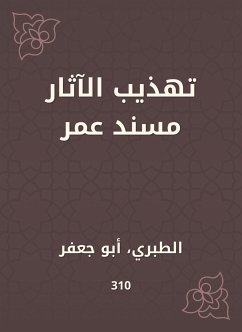 تهذيب الآثار مسند عمر (eBook, ePUB) - الطبراني