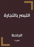 التبصر بالتجارة (eBook, ePUB)