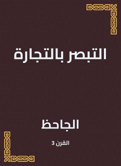 التبصر بالتجارة (eBook, ePUB) - الجاحظ, أبو عثمان