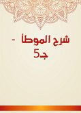 شرح الموطأ - جـ5 (eBook, ePUB)