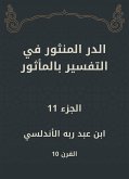 الدر المنثور في التفسير بالمأثور (eBook, ePUB)