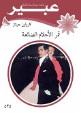 قمر الآحلام الضائعة (eBook, ePUB)