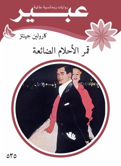 قمر الآحلام الضائعة (eBook, ePUB) - فيلدينغ, ليزا