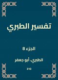 تفسير الطبري (eBook, ePUB)