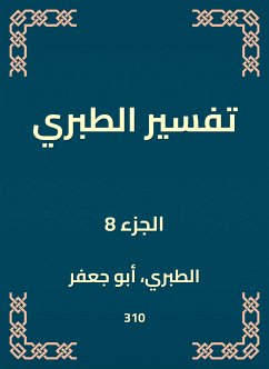 تفسير الطبري (eBook, ePUB) - الطبراني