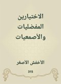 الاختيارين المفضليات والأصمعيات (eBook, ePUB)