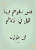 فص الخواتم فيما قيل في الولائم (eBook, ePUB)