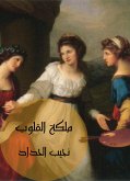 ملكة القلوب (eBook, ePUB)