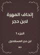 The skill of Ibn Hajar (eBook, ePUB) - Bild 1