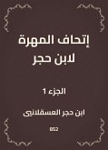 إتحاف المهرة لابن حجر (eBook, ePUB)