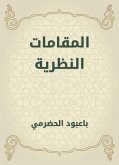 المقامات النظرية (eBook, ePUB)